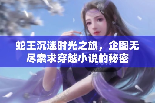 蛇王沉迷时光之旅，企图无尽索求穿越小说的秘密