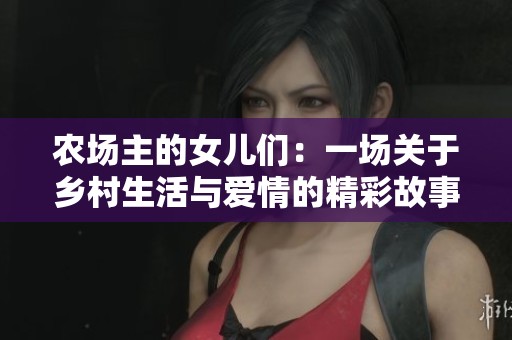 农场主的女儿们：一场关于乡村生活与爱情的精彩故事