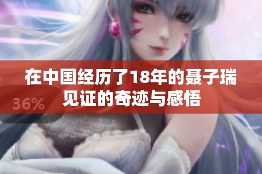 在中国经历了18年的聂子瑞见证的奇迹与感悟