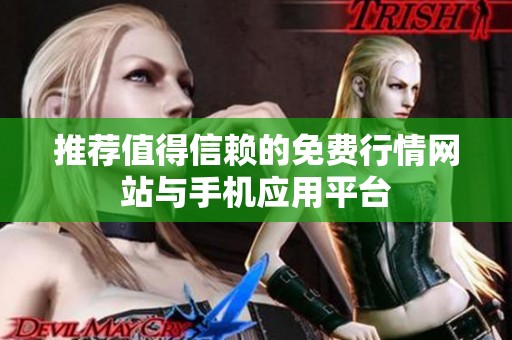 推荐值得信赖的免费行情网站与手机应用平台