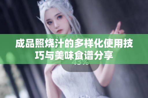 成品照烧汁的多样化使用技巧与美味食谱分享