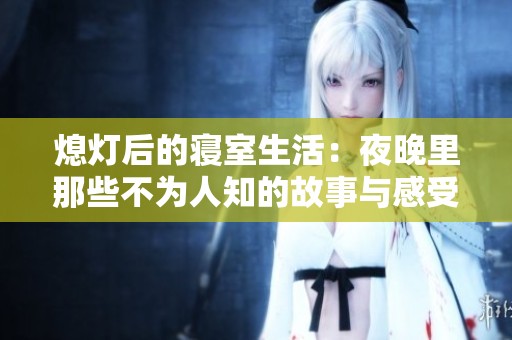 熄灯后的寝室生活：夜晚里那些不为人知的故事与感受