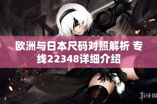 欧洲与日本尺码对照解析 专线22348详细介绍