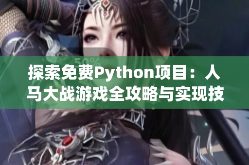 探索免费Python项目：人马大战游戏全攻略与实现技巧