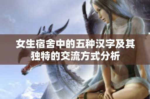 女生宿舍中的五种汉字及其独特的交流方式分析