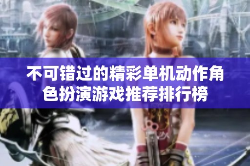 不可错过的精彩单机动作角色扮演游戏推荐排行榜