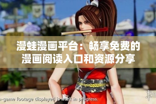 漫蛙漫画平台：畅享免费的漫画阅读入口和资源分享