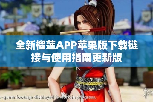 全新榴莲APP苹果版下载链接与使用指南更新版
