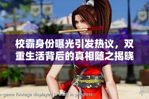 校霸身份曝光引发热议，双重生活背后的真相随之揭晓
