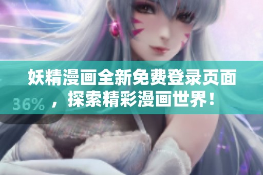 妖精漫画全新免费登录页面，探索精彩漫画世界！