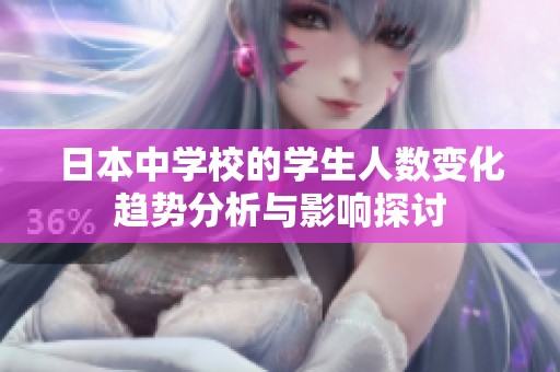 日本中学校的学生人数变化趋势分析与影响探讨