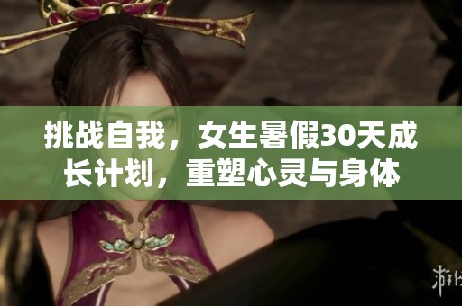 挑战自我，女生暑假30天成长计划，重塑心灵与身体