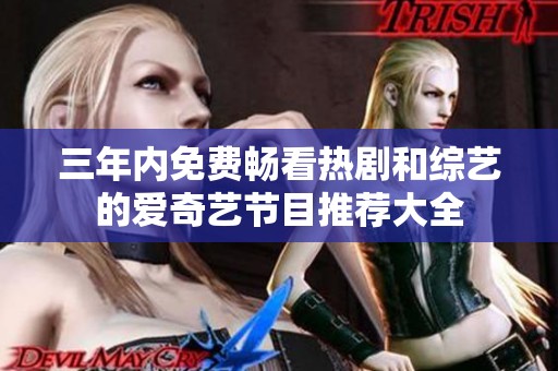 三年内免费畅看热剧和综艺的爱奇艺节目推荐大全