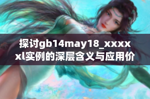 探讨gb14may18_xxxxxl实例的深层含义与应用价值