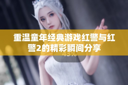 重温童年经典游戏红警与红警2的精彩瞬间分享