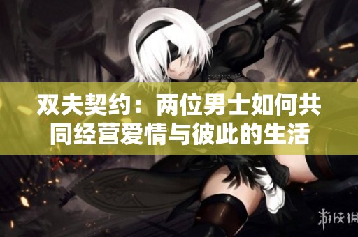 双夫契约：两位男士如何共同经营爱情与彼此的生活