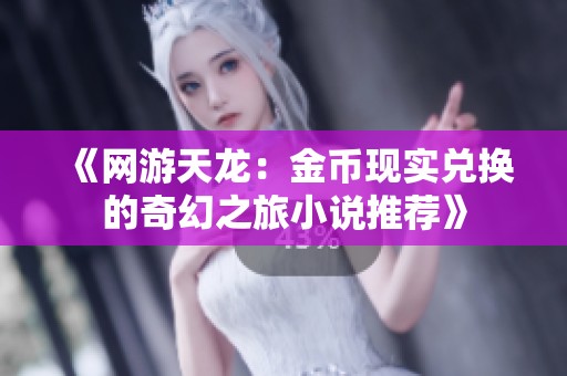 《网游天龙：金币现实兑换的奇幻之旅小说推荐》
