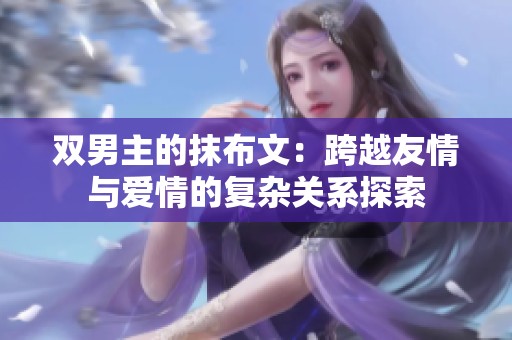 双男主的抹布文：跨越友情与爱情的复杂关系探索