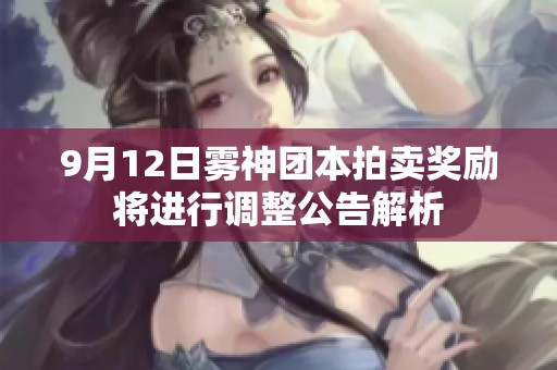 9月12日雾神团本拍卖奖励将进行调整公告解析