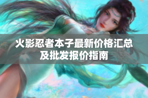 火影忍者本子最新价格汇总及批发报价指南