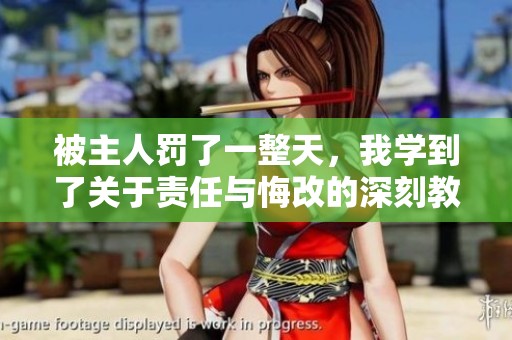 被主人罚了一整天，我学到了关于责任与悔改的深刻教训