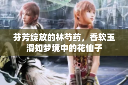 芬芳绽放的林芍药，香软玉滑如梦境中的花仙子