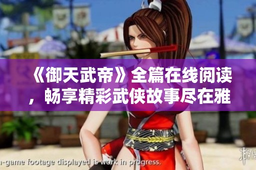 《御天武帝》全篇在线阅读，畅享精彩武侠故事尽在雅书阁