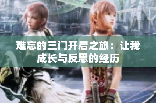 难忘的三门开启之旅：让我成长与反思的经历