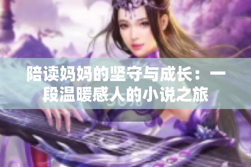 陪读妈妈的坚守与成长：一段温暖感人的小说之旅