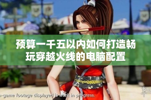 预算一千五以内如何打造畅玩穿越火线的电脑配置