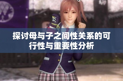 探讨母与子之间性关系的可行性与重要性分析