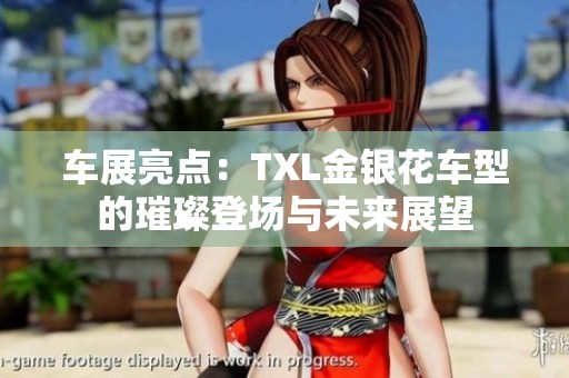 车展亮点：TXL金银花车型的璀璨登场与未来展望