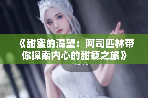 《甜蜜的渴望：阿司匹林带你探索内心的甜瘾之旅》