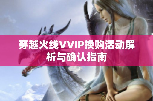 穿越火线VVIP换购活动解析与确认指南