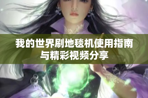 我的世界刷地毯机使用指南与精彩视频分享