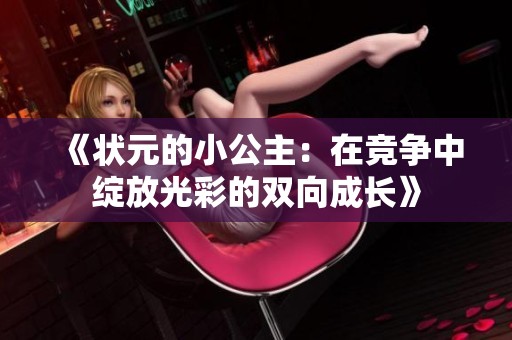 《状元的小公主：在竞争中绽放光彩的双向成长》
