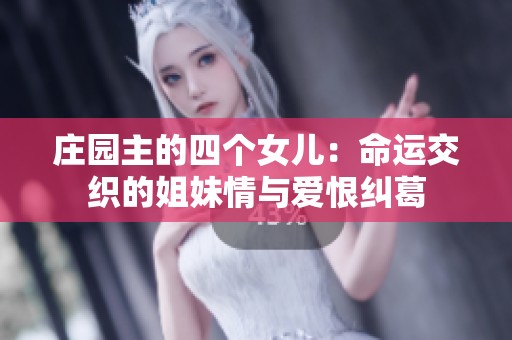 庄园主的四个女儿：命运交织的姐妹情与爱恨纠葛
