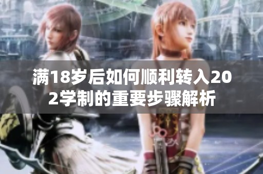 满18岁后如何顺利转入202学制的重要步骤解析