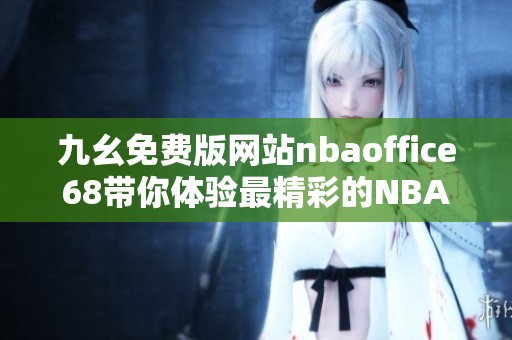 九幺免费版网站nbaoffice68带你体验最精彩的NBA赛事直播