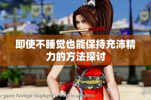 即使不睡觉也能保持充沛精力的方法探讨