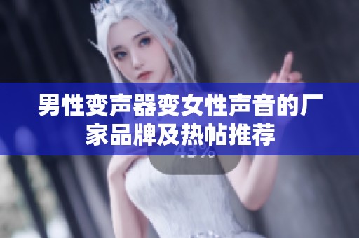 男性变声器变女性声音的厂家品牌及热帖推荐