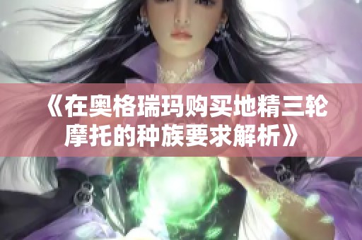《在奥格瑞玛购买地精三轮摩托的种族要求解析》