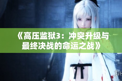《高压监狱3：冲突升级与最终决战的命运之战》