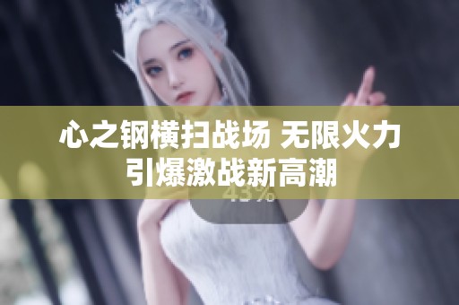 心之钢横扫战场 无限火力引爆激战新高潮