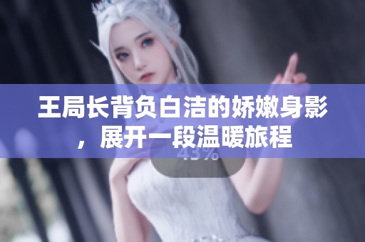 王局长背负白洁的娇嫩身影，展开一段温暖旅程
