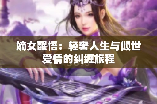 嫡女醒悟：轻奢人生与倾世爱情的纠缠旅程