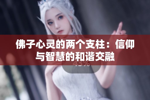 佛子心灵的两个支柱：信仰与智慧的和谐交融