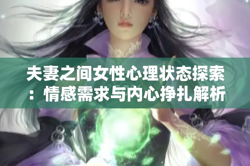 夫妻之间女性心理状态探索：情感需求与内心挣扎解析