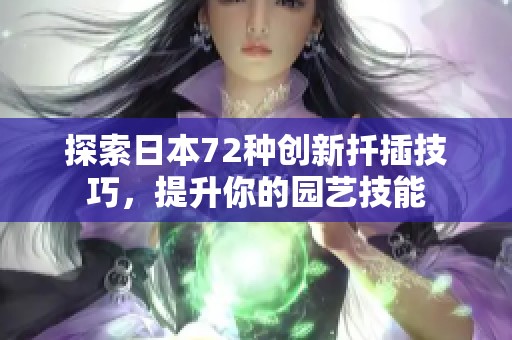 探索日本72种创新扦插技巧，提升你的园艺技能