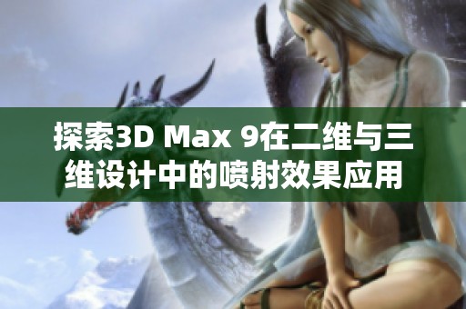 探索3D Max 9在二维与三维设计中的喷射效果应用